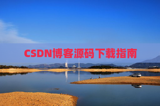 CSDN博客源码下载指南
