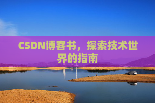 CSDN博客书，探索技术世界的指南