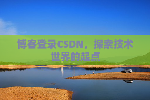 博客登录CSDN，探索技术世界的起点
