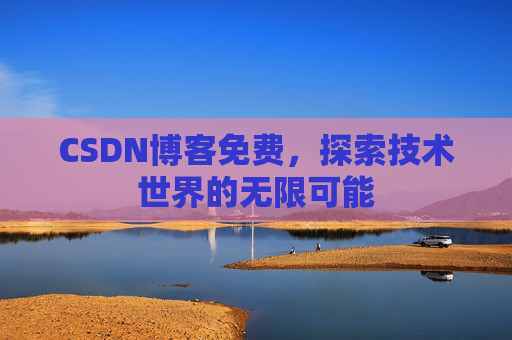 CSDN博客免费，探索技术世界的无限可能