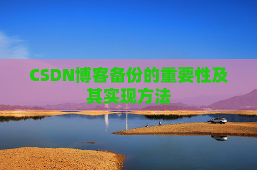 CSDN博客备份的重要性及其实现方法