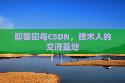 博客园与CSDN，技术人的交流圣地
